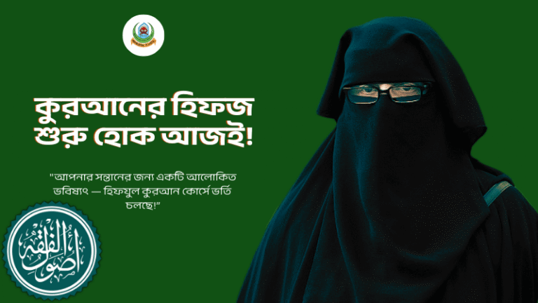 হিফযুল কুরআন শুরু হোক ঘরে বসেই!