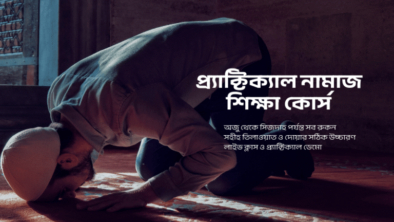 প্র্যাক্টিক্যাল নামাজ শিক্ষা কোর্স
