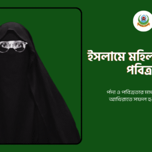 ইসলামে মহিলাদের পর্দা ও পবিত্রতা