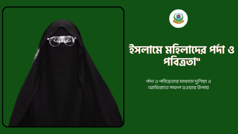 ইসলামে মহিলাদের পর্দা ও পবিত্রতা
