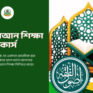 সহিহ কুরআন শিক্ষা কোর্স