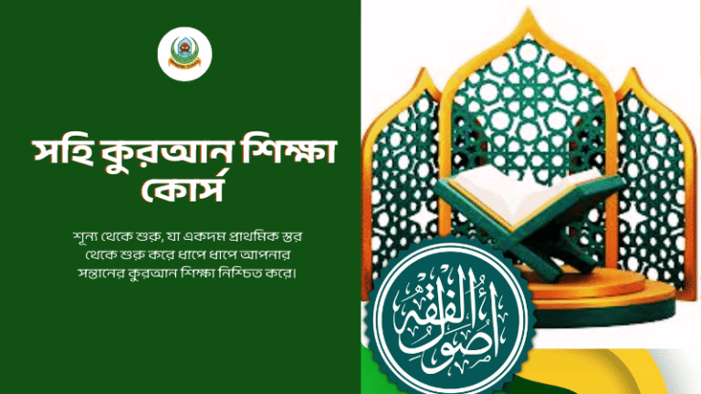 সহিহ কুরআন শিক্ষা কোর্স