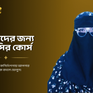 মহিলাদের জন্য বিশেষ তাফসির কোর্স