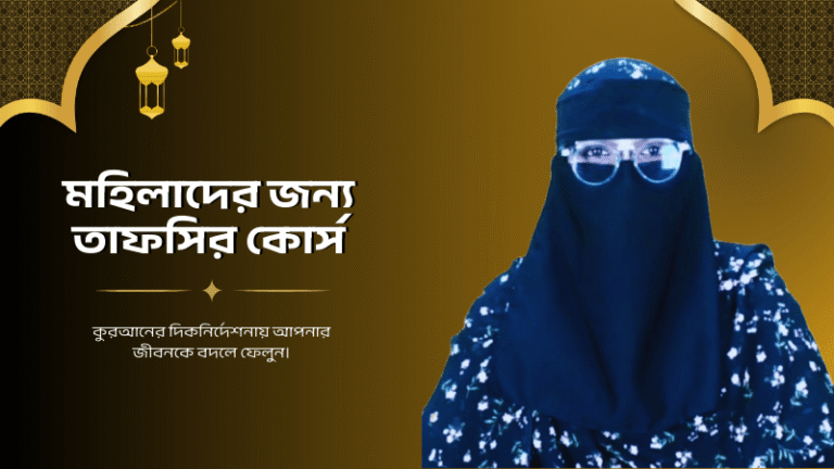 মহিলাদের জন্য বিশেষ তাফসির কোর্স